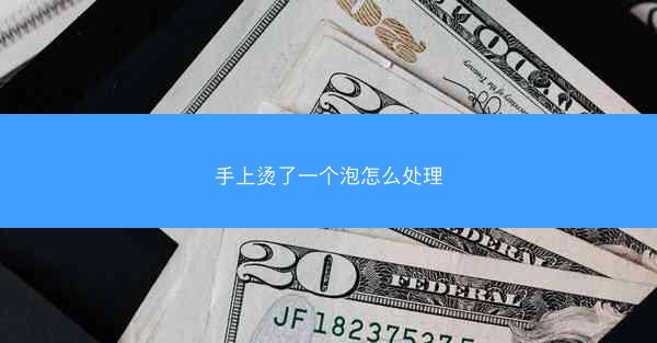 手上烫了一个泡怎么处理