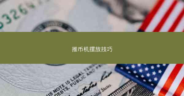 推币机摆放技巧