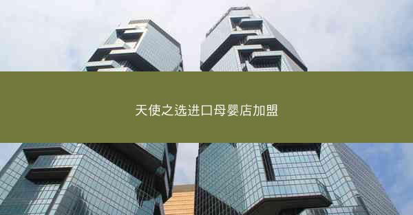天使之选进口母婴店加盟