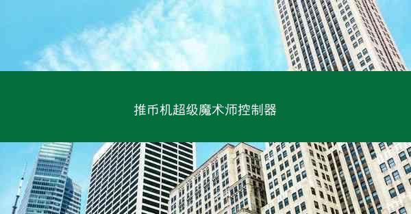 推币机超级魔术师控制器