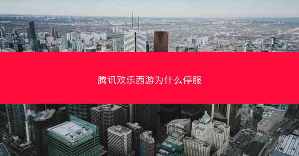 腾讯欢乐西游为什么停服