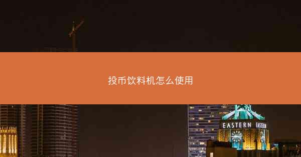 投币饮料机怎么使用