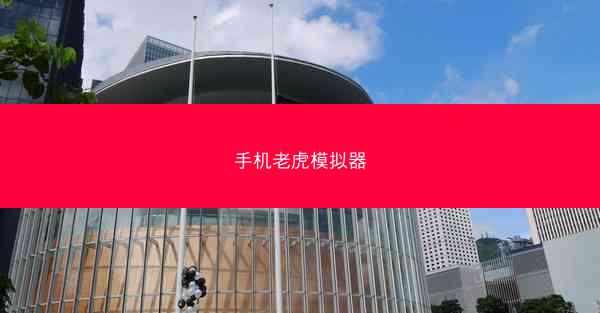 手机老虎模拟器