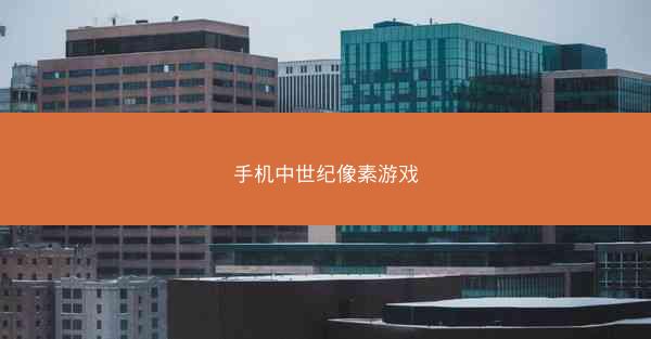 手机中世纪像素游戏