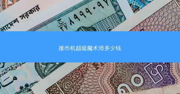 推币机超级魔术师多少钱