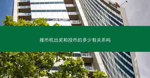推币机出奖和投币的多少有关系吗