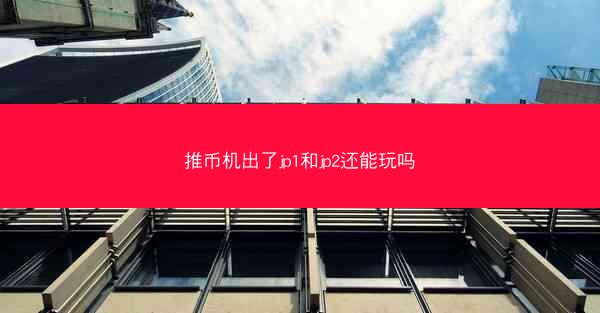 推币机出了jp1和jp2还能玩吗