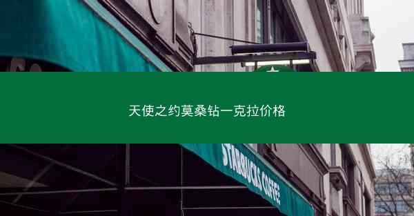 天使之约莫桑钻一克拉价格
