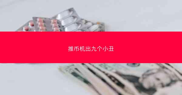 推币机出九个小丑