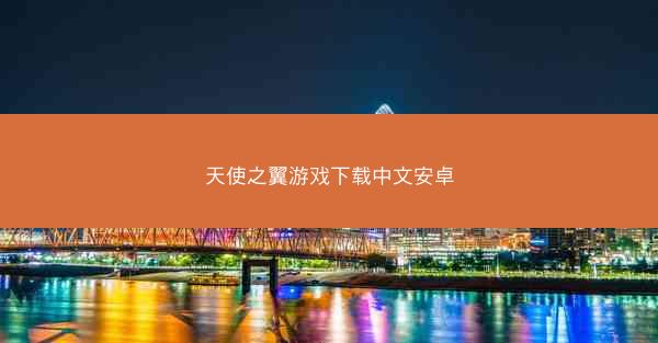 天使之翼游戏下载中文安卓