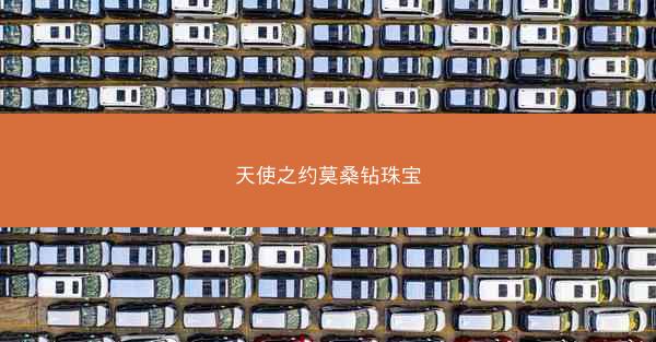 天使之约莫桑钻珠宝