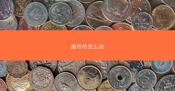 推币币怎么玩