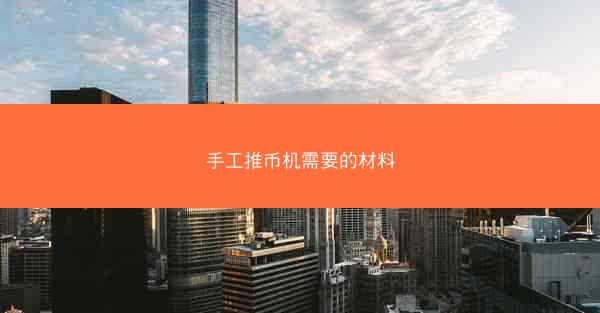 手工推币机需要的材料
