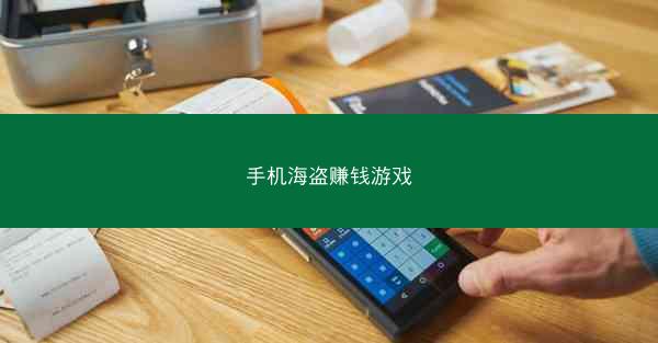 手机海盗赚钱游戏