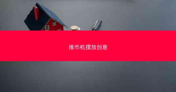 推币机摆放创意