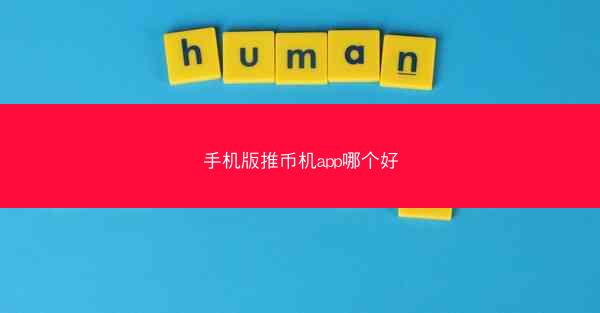 手机版推币机app哪个好