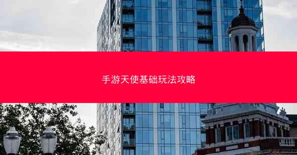 手游天使基础玩法攻略