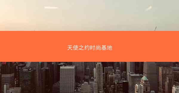 天使之约时尚基地