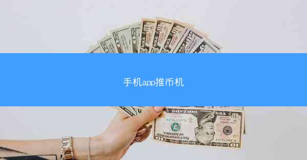 手机app推币机
