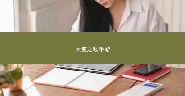 天使之吻手游