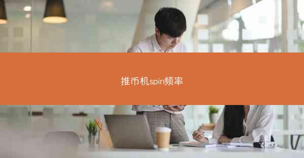 推币机spin频率