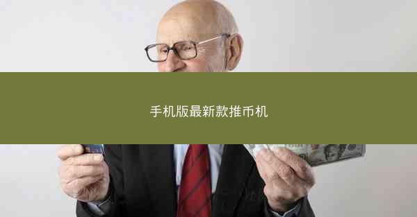 手机版最新款推币机