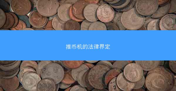 推币机的法律界定