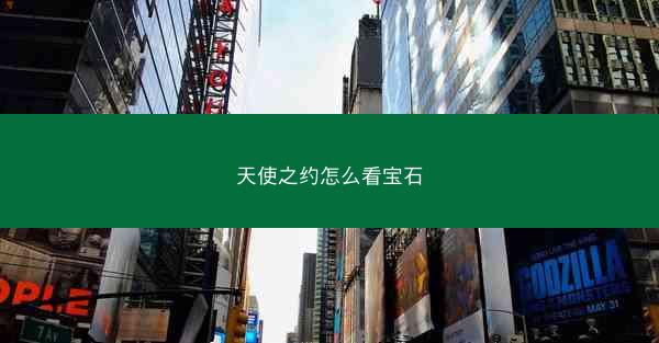 天使之约怎么看宝石