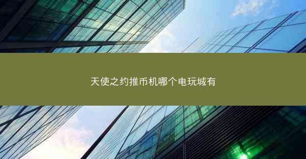 天使之约推币机哪个电玩城有