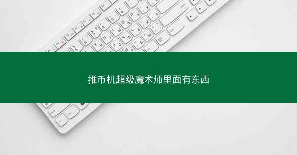 推币机超级魔术师里面有东西
