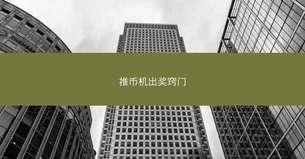 推币机出奖窍门