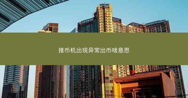 推币机出现异常出币啥意思