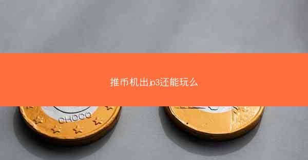推币机出jp3还能玩么