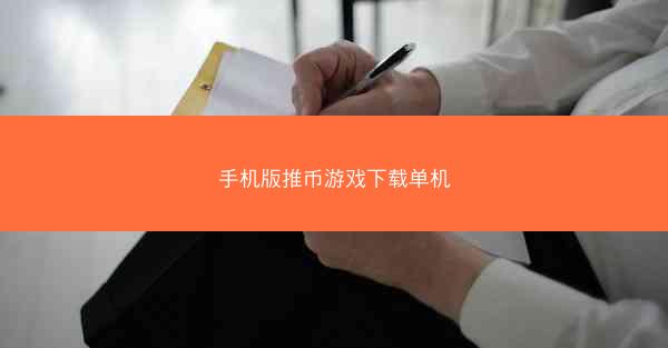手机版推币游戏下载单机