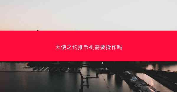 天使之约推币机需要操作吗
