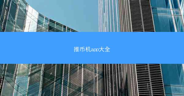 推币机app大全