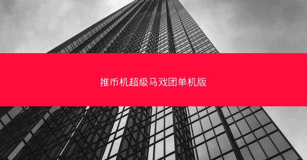 推币机超级马戏团单机版