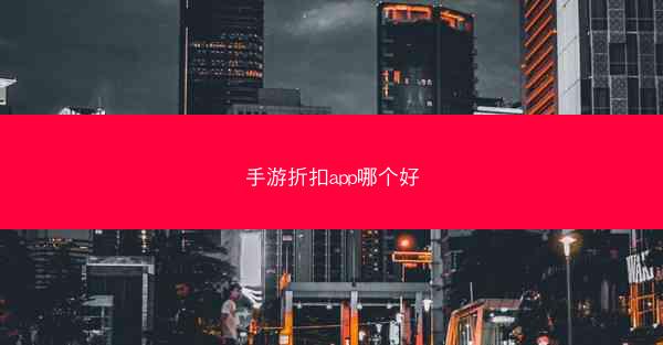 手游折扣app哪个好