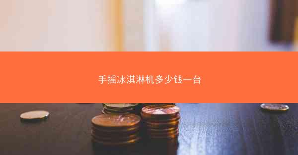 手摇冰淇淋机多少钱一台