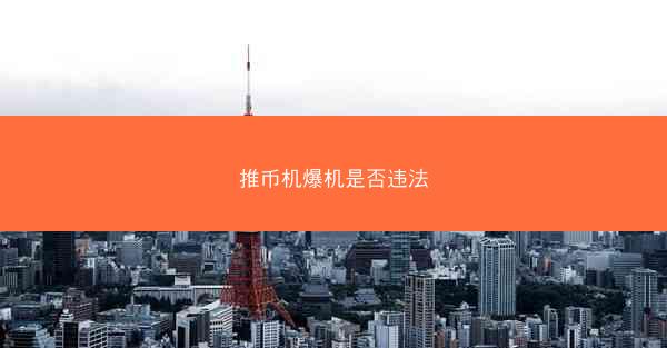 推币机爆机是否违法