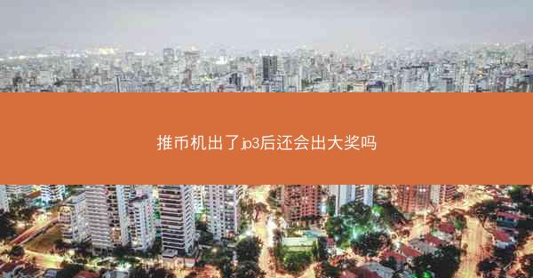 推币机出了jp3后还会出大奖吗