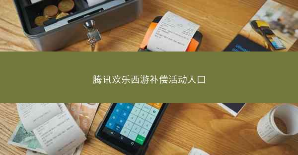 腾讯欢乐西游补偿活动入口