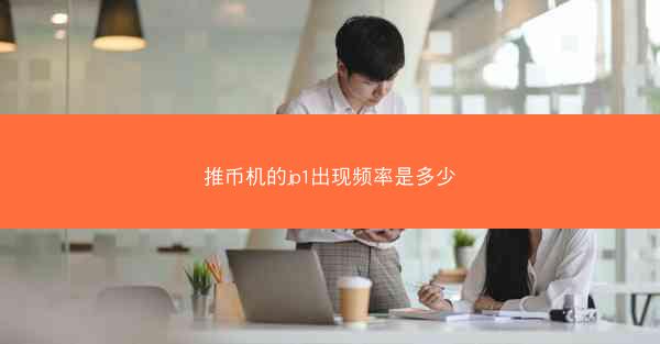 推币机的jp1出现频率是多少