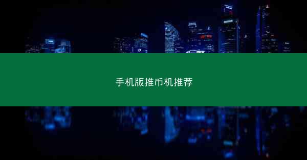 手机版推币机推荐