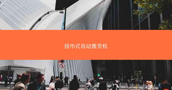 投币式自动售货机
