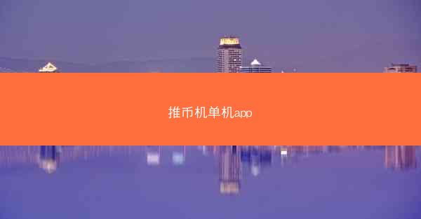推币机单机app