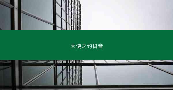 天使之约抖音