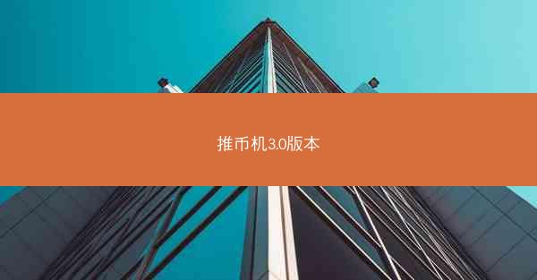 推币机3.0版本