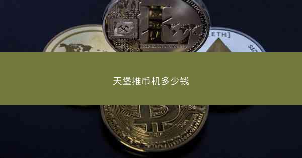 天堡推币机多少钱