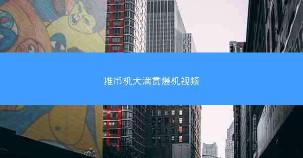 推币机大满贯爆机视频